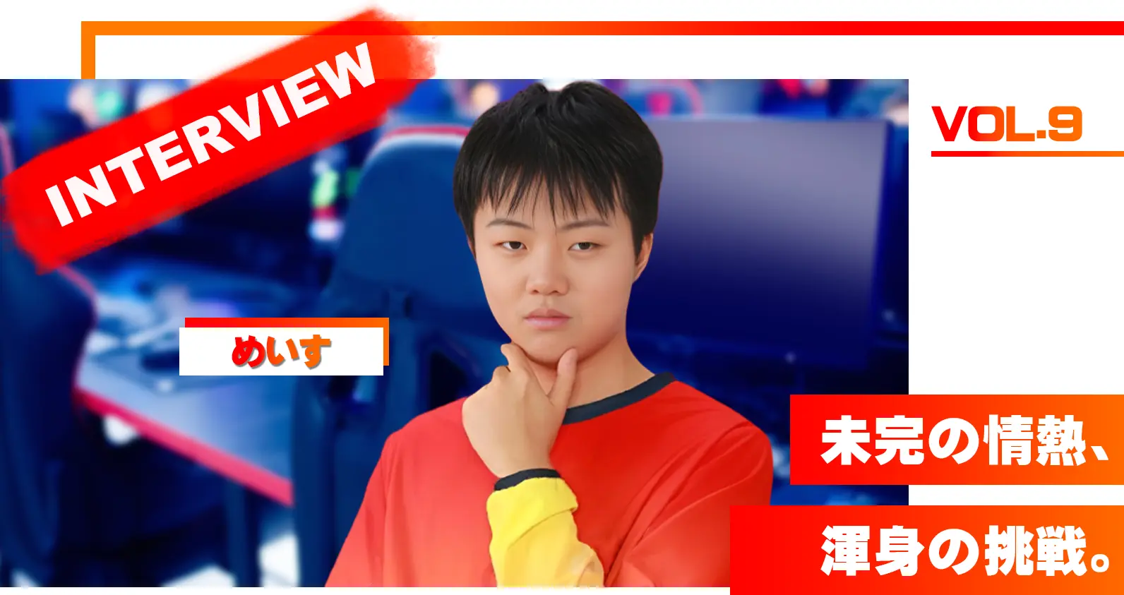 【連載 : プロへの決意】VOL.9 めいす 「未完の情熱、渾身の挑戦。」新リーグ「Premier Series」への挑戦