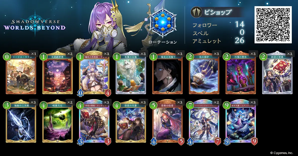 アミュレットビショップ（Arusu）デッキリスト・QRコード