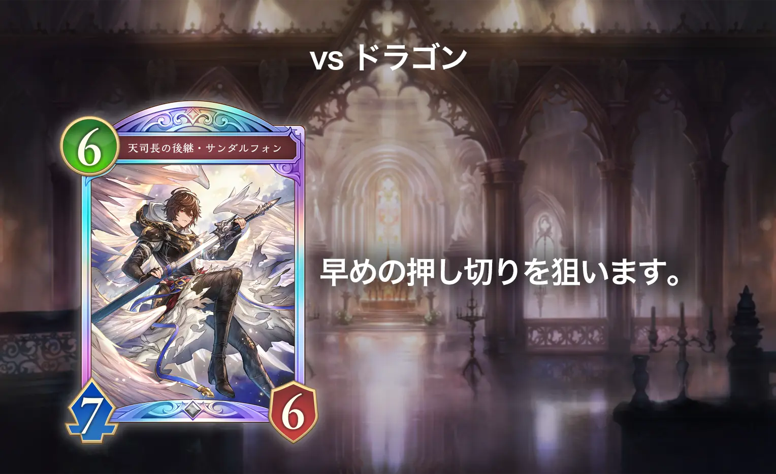 シャドバWB 進化ビショップ 対ドラゴンのマリガン(天司長の後継・サンダルフォンをキープ)