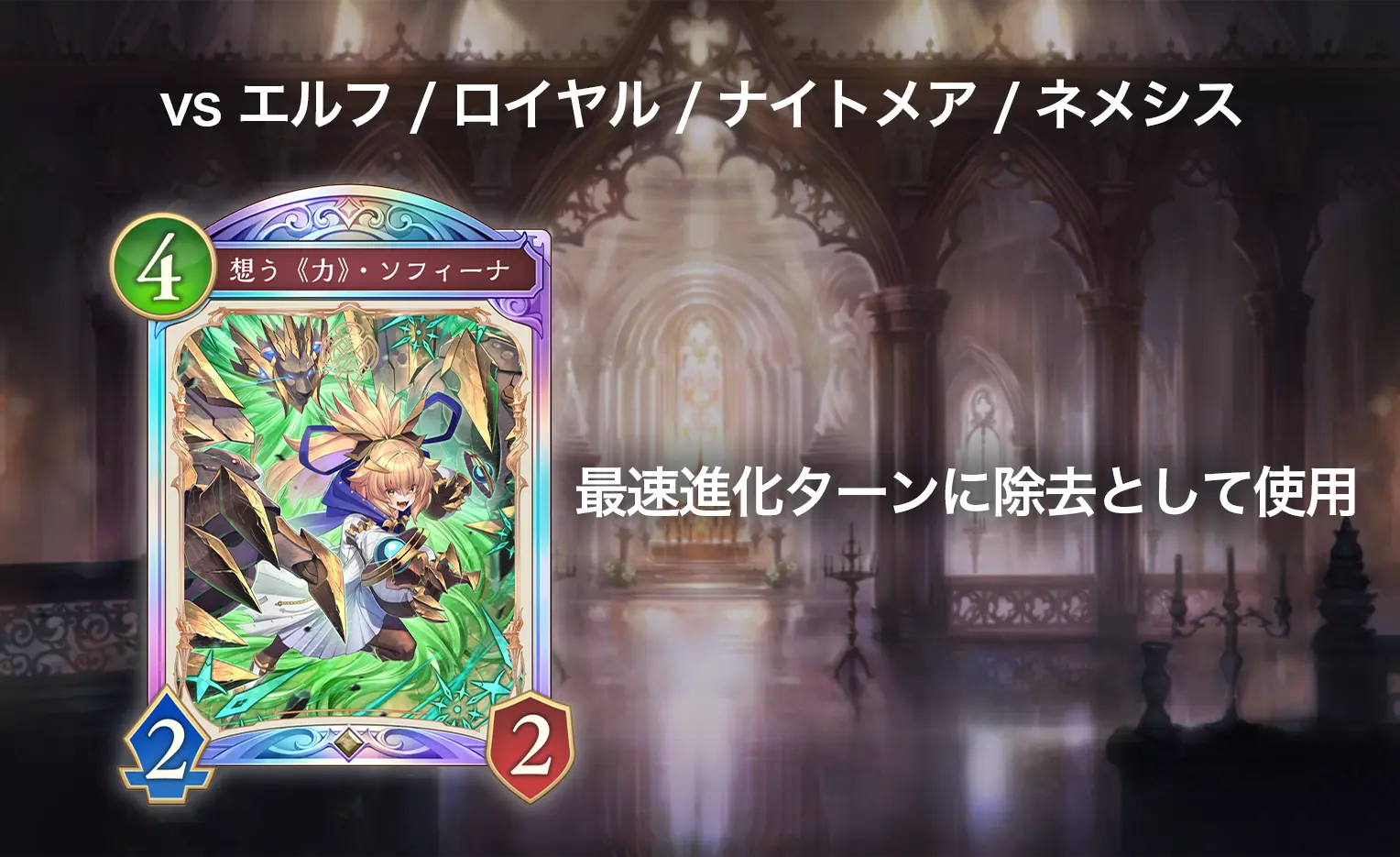 シャドバWB 進化ビショップ 対エルフ・ロイヤル・ナイトメア・ネメシスのマリガン(想う《力》・ソフィーナをキープ)