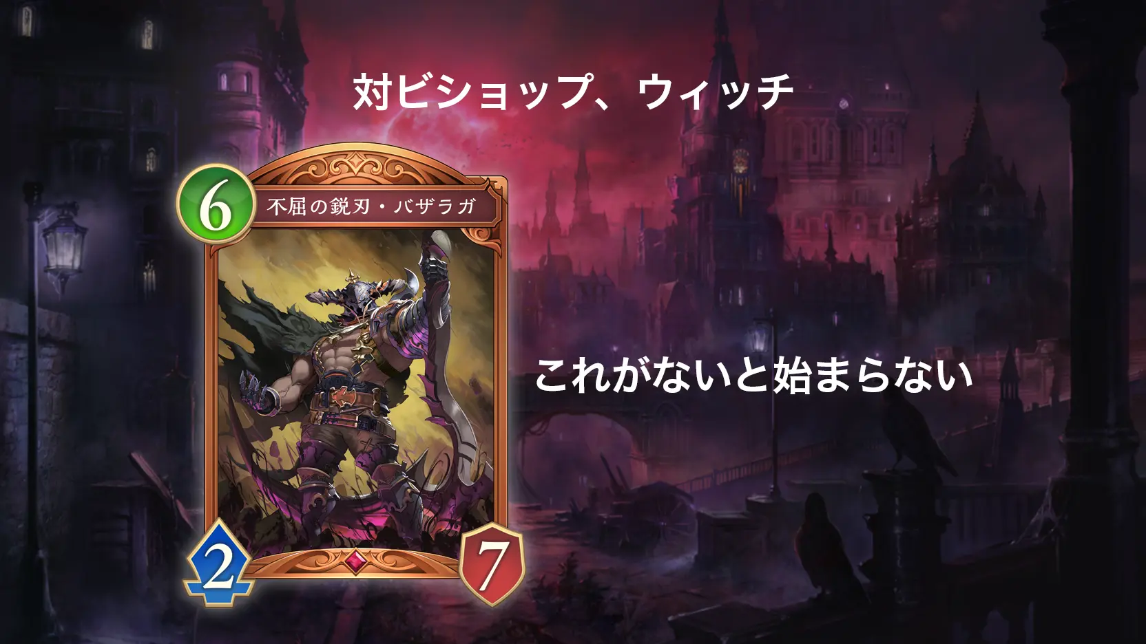シャドバWB ミッドレンジナイトメア 対面別マリガン例外(ビショップ・ウィッチ)