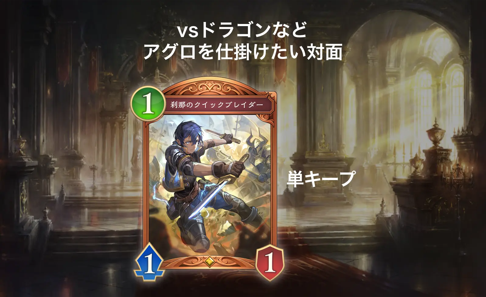 シャドバWB 連携進化ロイヤル 対ドラゴンのマリガン(刹那のクイックブレイダー単キープ)