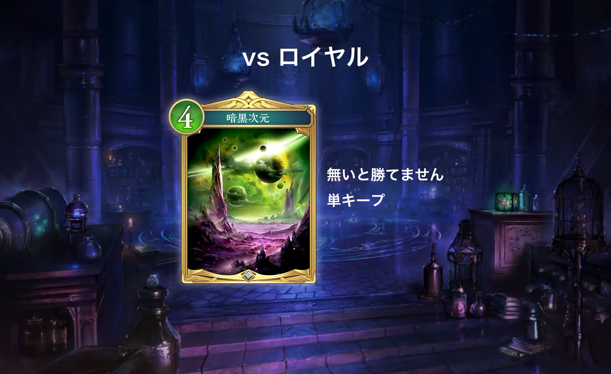 シャドバWB 魔手ウィッチ 対連携ロイヤルのマリガン