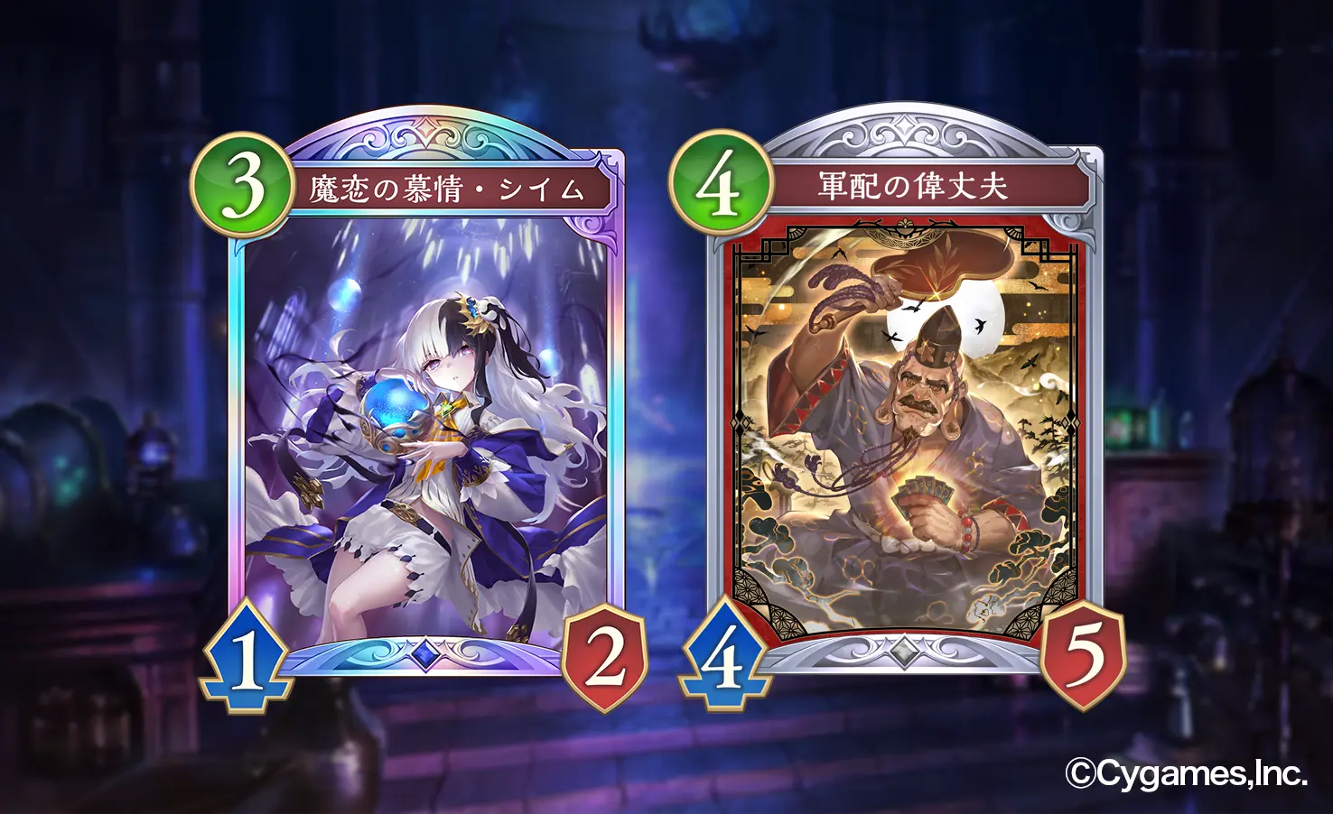 《魔恋の慕情・シイム》と《軍配の偉丈夫》