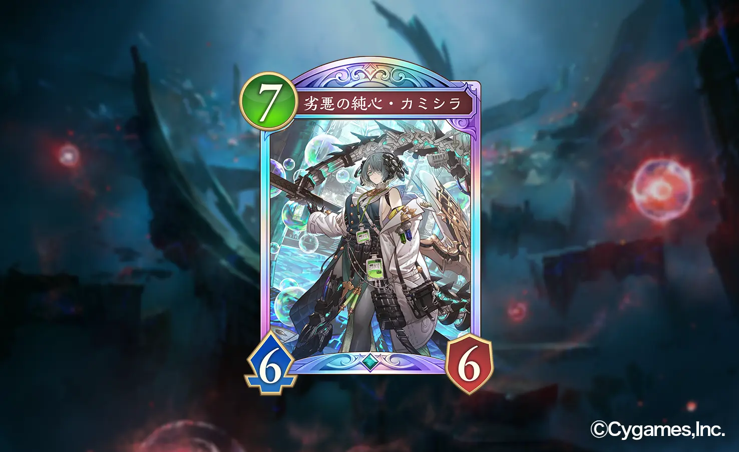 〈純進化ネメシス〉／カミシラ