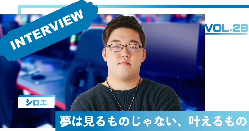 【連載 : プロへの決意】VOL.29 シロエ「夢は見るものじゃない、叶えるもの」新リーグ「Premier Series」への挑戦 ≪独占インタビュー≫