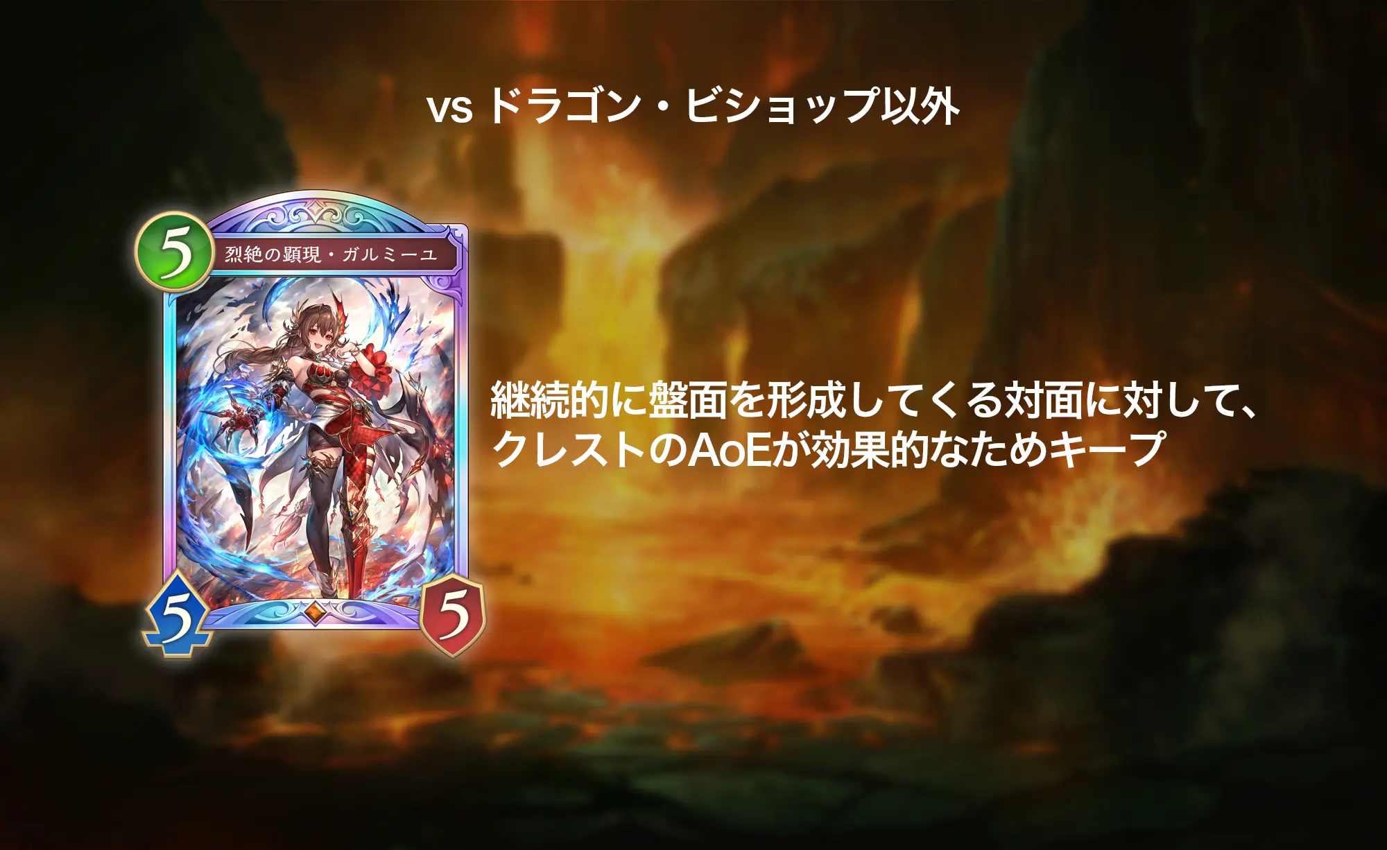 シャドバWB ランプドラゴン 対ドラゴン・ビショップ以外のマリガン(烈絶の顕現・ガルミーユをキープ)