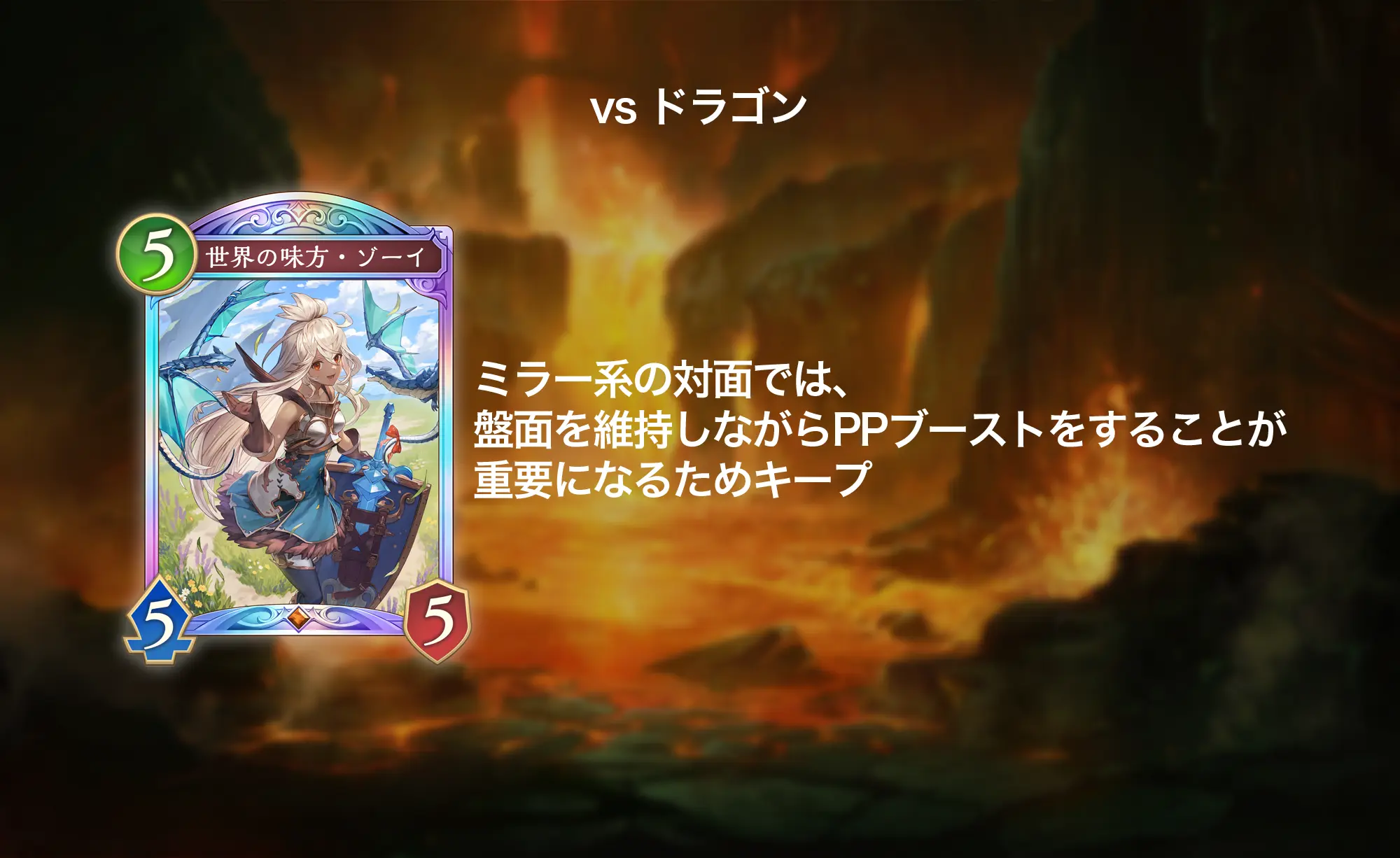 シャドバWB ランプドラゴン 対ドラゴンのマリガン(世界の味方・ゾーイをキープ)