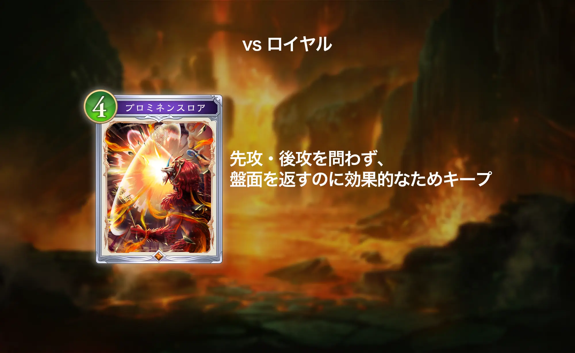 シャドバWB ランプドラゴン 対ロイヤルのマリガン(プロミネンスロアをキープ)