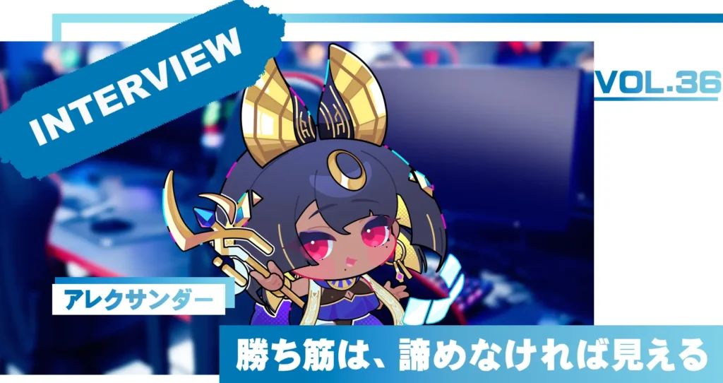 【連載 : プロへの決意】VOL.36 アレクサンダー「勝ち筋は、諦めなければ見える。」新リーグ「Premier Series」への挑戦 ≪独占インタビュー≫